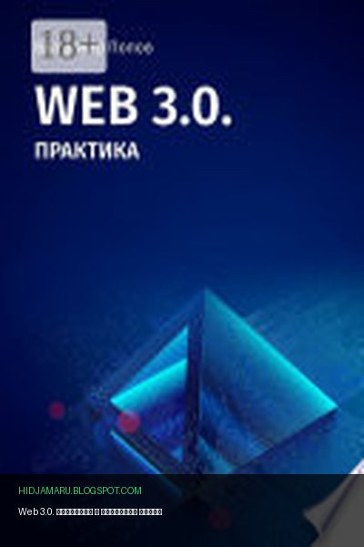 Обложка книги «Web 3.0. Практика» - Владимир Попов