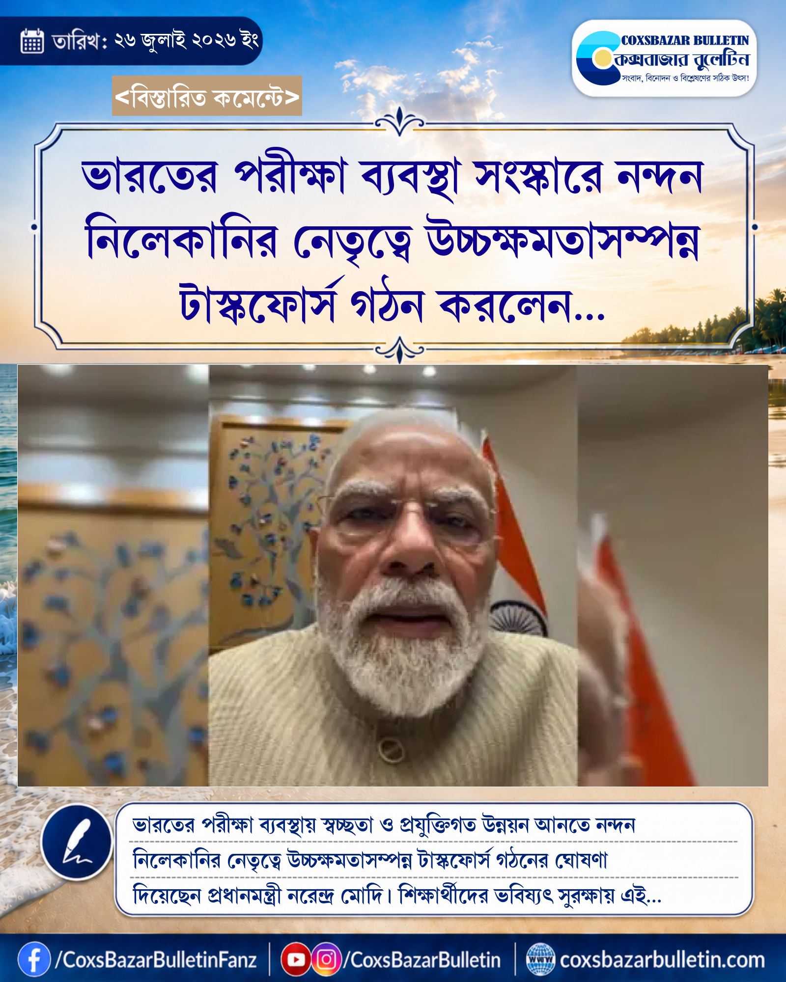 ভারতের পরীক্ষা ব্যবস্থা সংস্কারে নন্দন নিলেকানির নেতৃত্বে উচ্চক্ষমতাসম্পন্ন টাস্কফোর্স গঠন করলেন প্রধানমন্ত্রী নরেন্দ্র মোদি