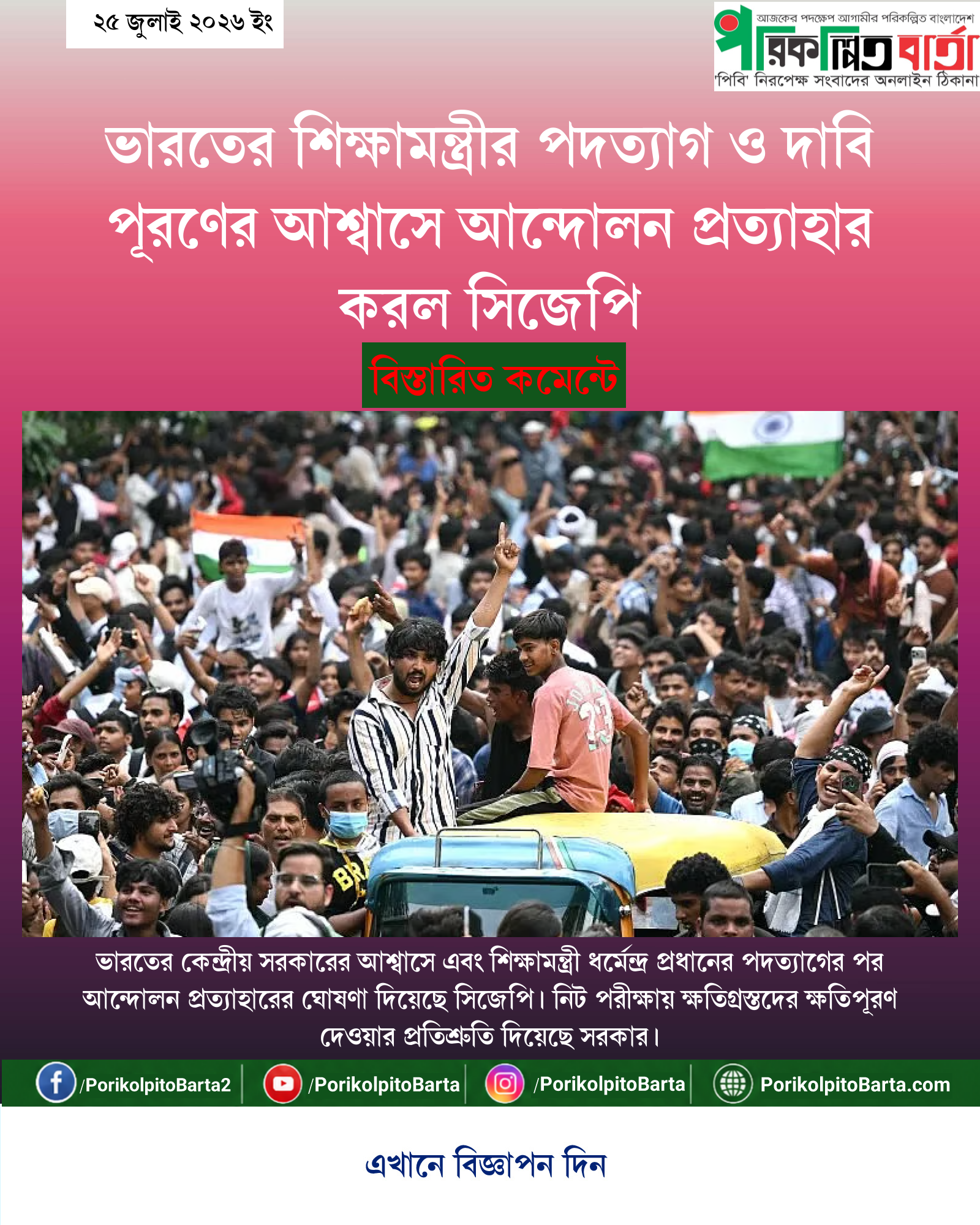 ভারতের শিক্ষামন্ত্রীর পদত্যাগ ও দাবি পূরণের আশ্বাসে আন্দোলন প্রত্যাহার করল সিজেপি