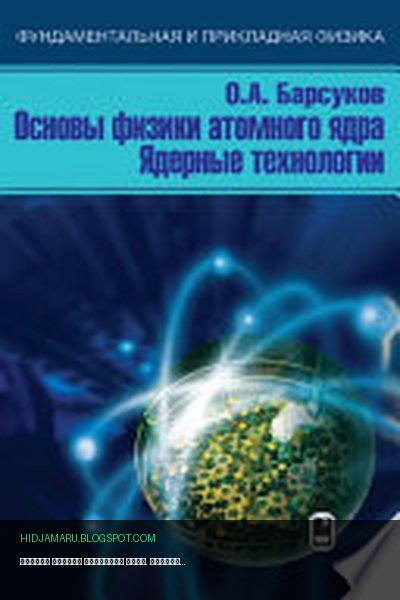 Обложка книги «Основы физики атомного ядра. Ядерные технологии» - Олег Барсуков