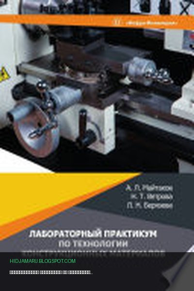 Обложка книги «Лабораторный практикум по технологии конструкционных материалов» - А. Л. Майтаков, Н. Т. Ветрова, Л. Н. Берязева