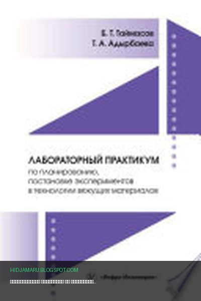 Обложка книги «Лабораторный практикум по планированию, постановке экспериментов в технологии вяжущих материалов» - Бахитжан Таймасов, Татьяна Адырбаева