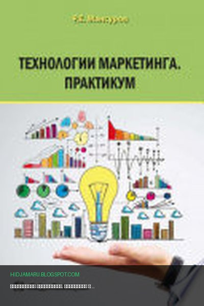 Обложка книги «Технологии маркетинга. Практикум» - Руслан Мансуров