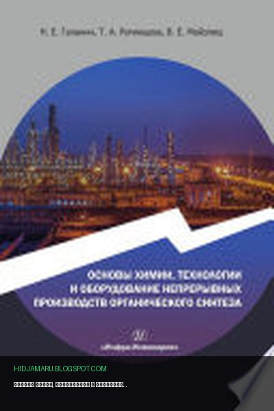 Обложка книги «Основы химии, технологии и оборудование непрерывных производств органического синтеза. Учебное пособие» - Владимир Ефимович Майзлиш, Таисия Андреевна Румянцева, Николай Галанин