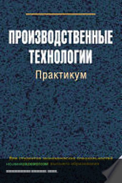 Обложка книги «Производственные технологии. Практикум» - Валентина Сыцко, Лариса Целикова, Мария Михалко, Валентина Колесникова