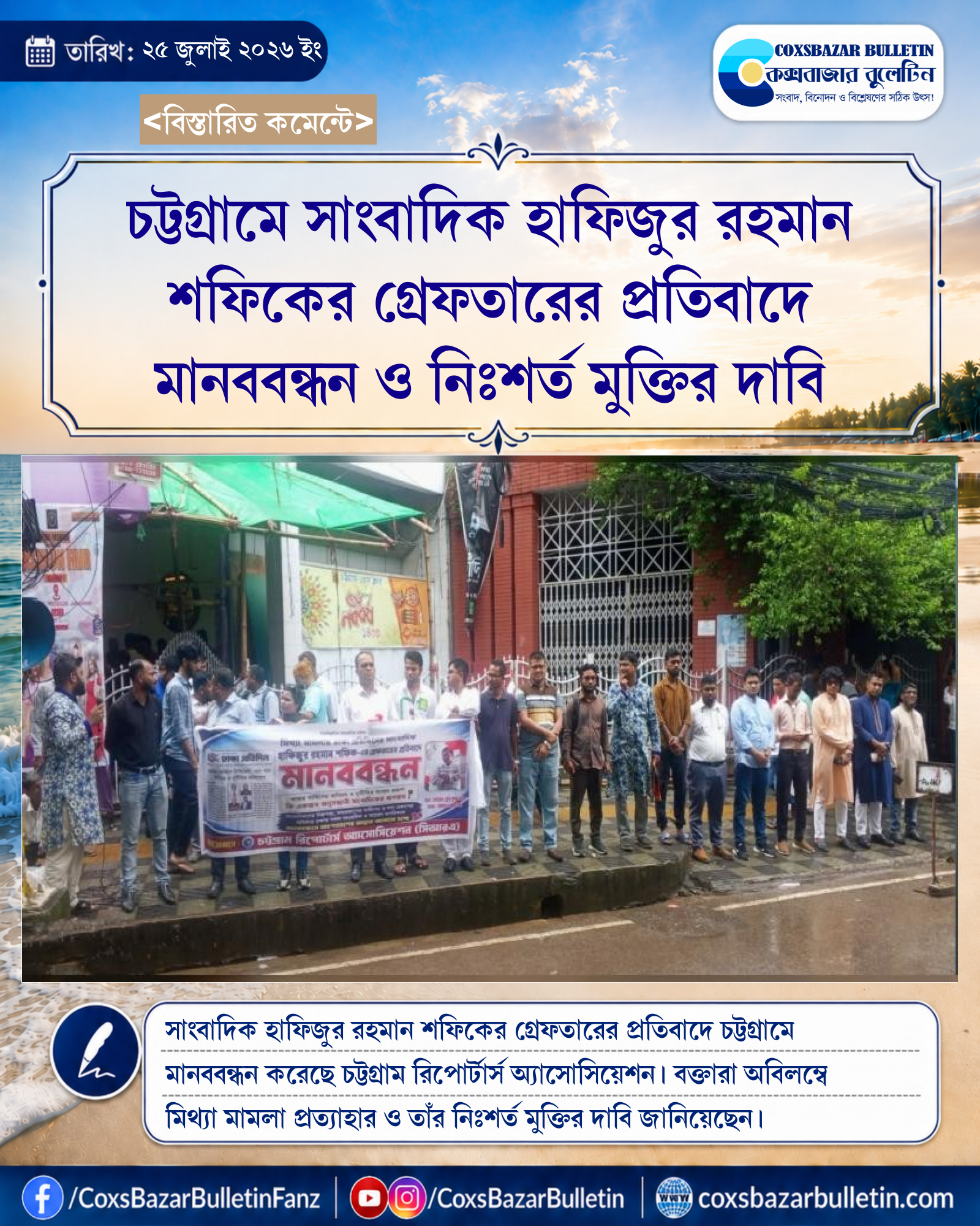 চট্টগ্রামে সাংবাদিক হাফিজুর রহমান শফিকের গ্রেফতারের প্রতিবাদে মানববন্ধন ও নিঃশর্ত মুক্তির দাবি