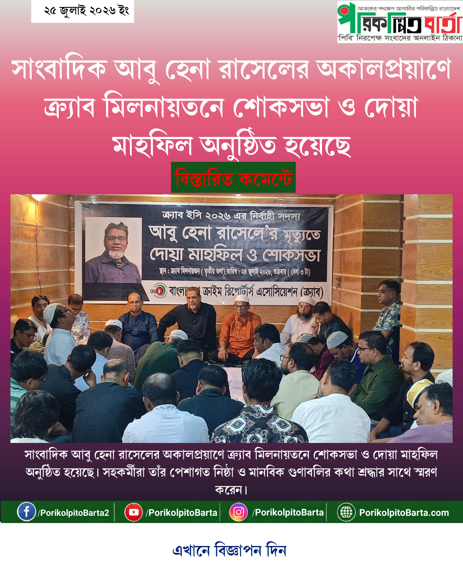 সাংবাদিক আবু হেনা রাসেলের অকালপ্রয়াণে ক্র্যাব মিলনায়তনে শোকসভা ও দোয়া মাহফিল অনুষ্ঠিত হয়েছে