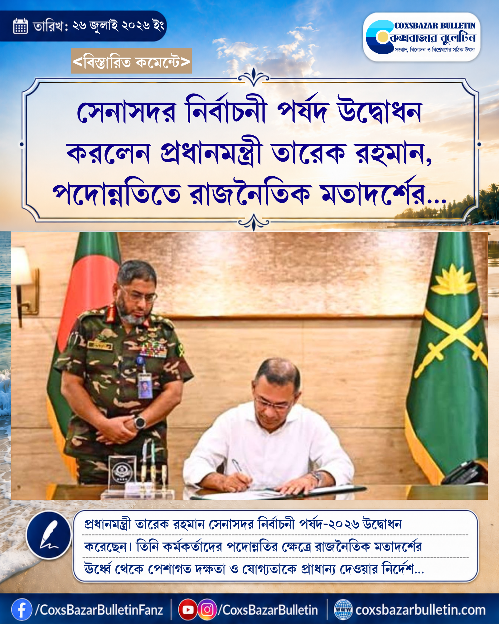 সেনাসদর নির্বাচনী পর্ষদ উদ্বোধন করলেন প্রধানমন্ত্রী তারেক রহমান, পদোন্নতিতে রাজনৈতিক মতাদর্শের ঊর্ধ্বে থাকার নির্দেশ