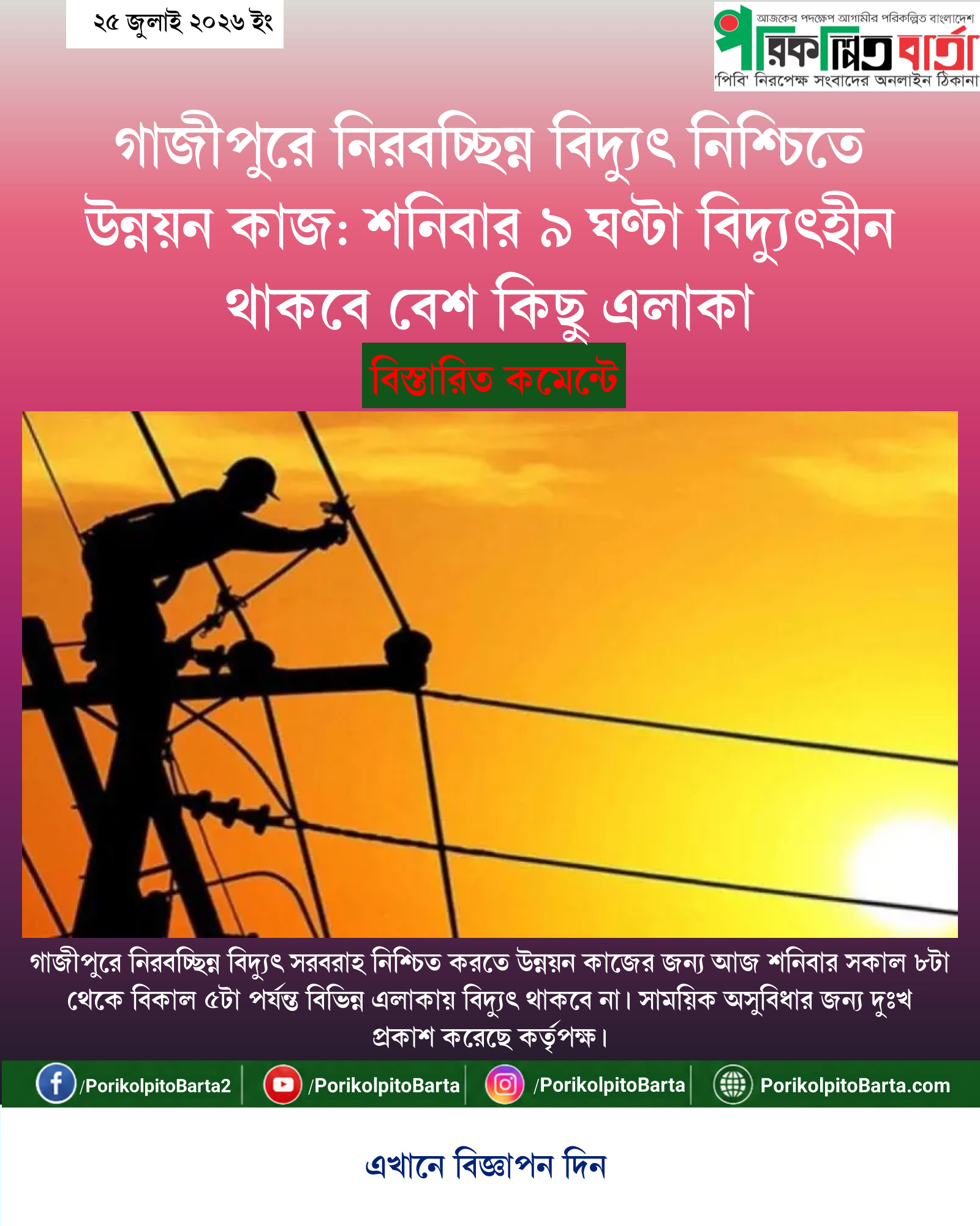 গাজীপুরে নিরবচ্ছিন্ন বিদ্যুৎ নিশ্চিতে উন্নয়ন কাজ: শনিবার ৯ ঘণ্টা বিদ্যুৎহীন থাকবে বেশ কিছু এলাকা