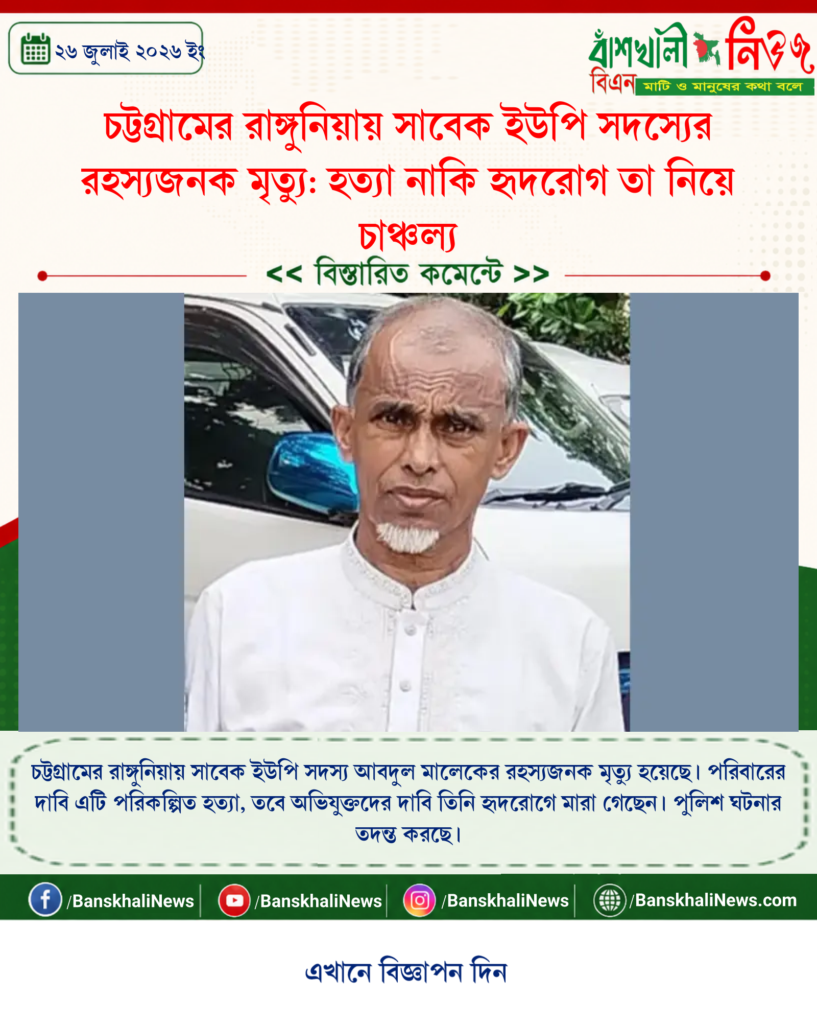 চট্টগ্রামের রাঙ্গুনিয়ায় সাবেক ইউপি সদস্যের রহস্যজনক মৃত্যু: হত্যা নাকি হৃদরোগ তা নিয়ে চাঞ্চল্য