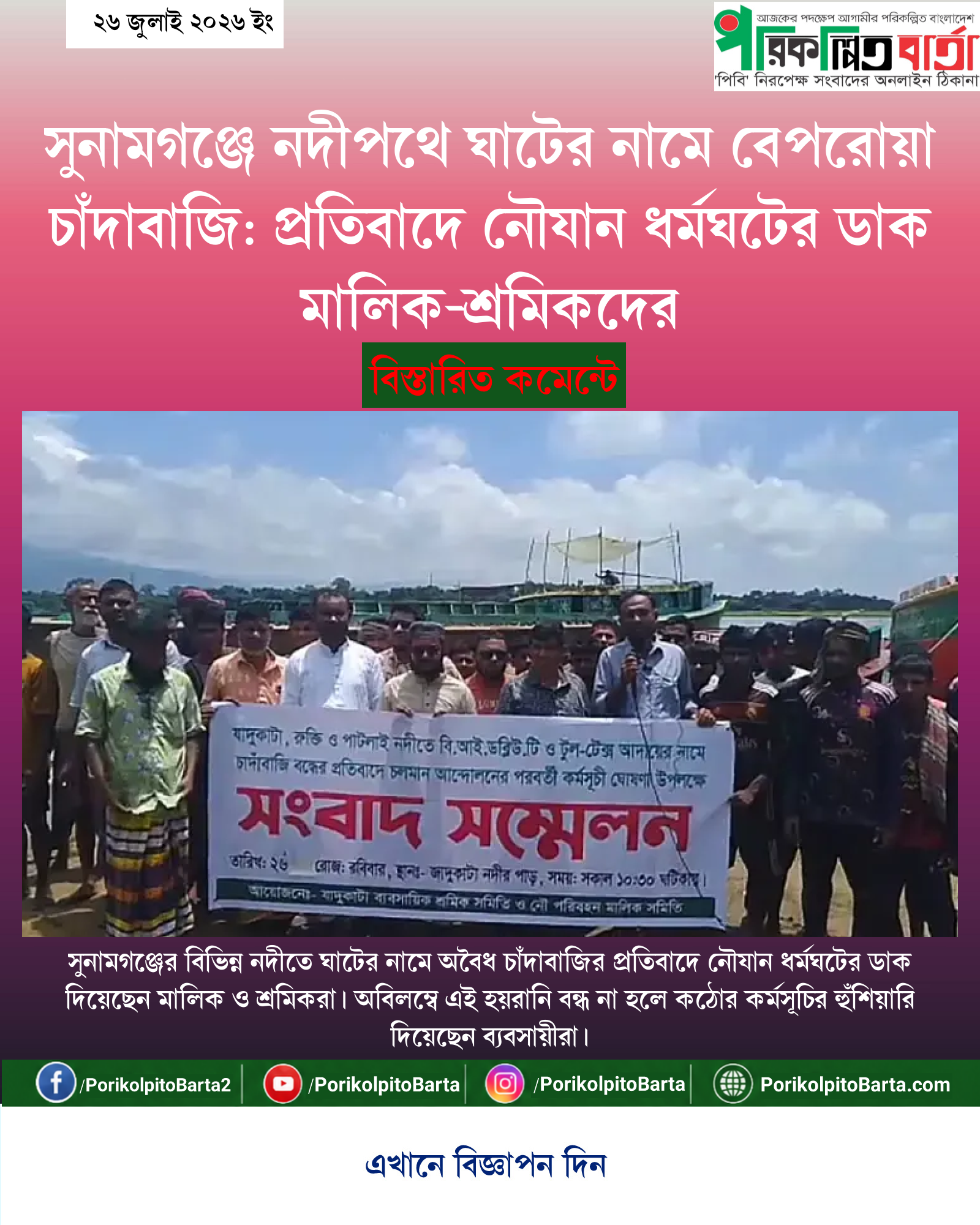 সুনামগঞ্জে নদীপথে ঘাটের নামে বেপরোয়া চাঁদাবাজি: প্রতিবাদে নৌযান ধর্মঘটের ডাক মালিক-শ্রমিকদের