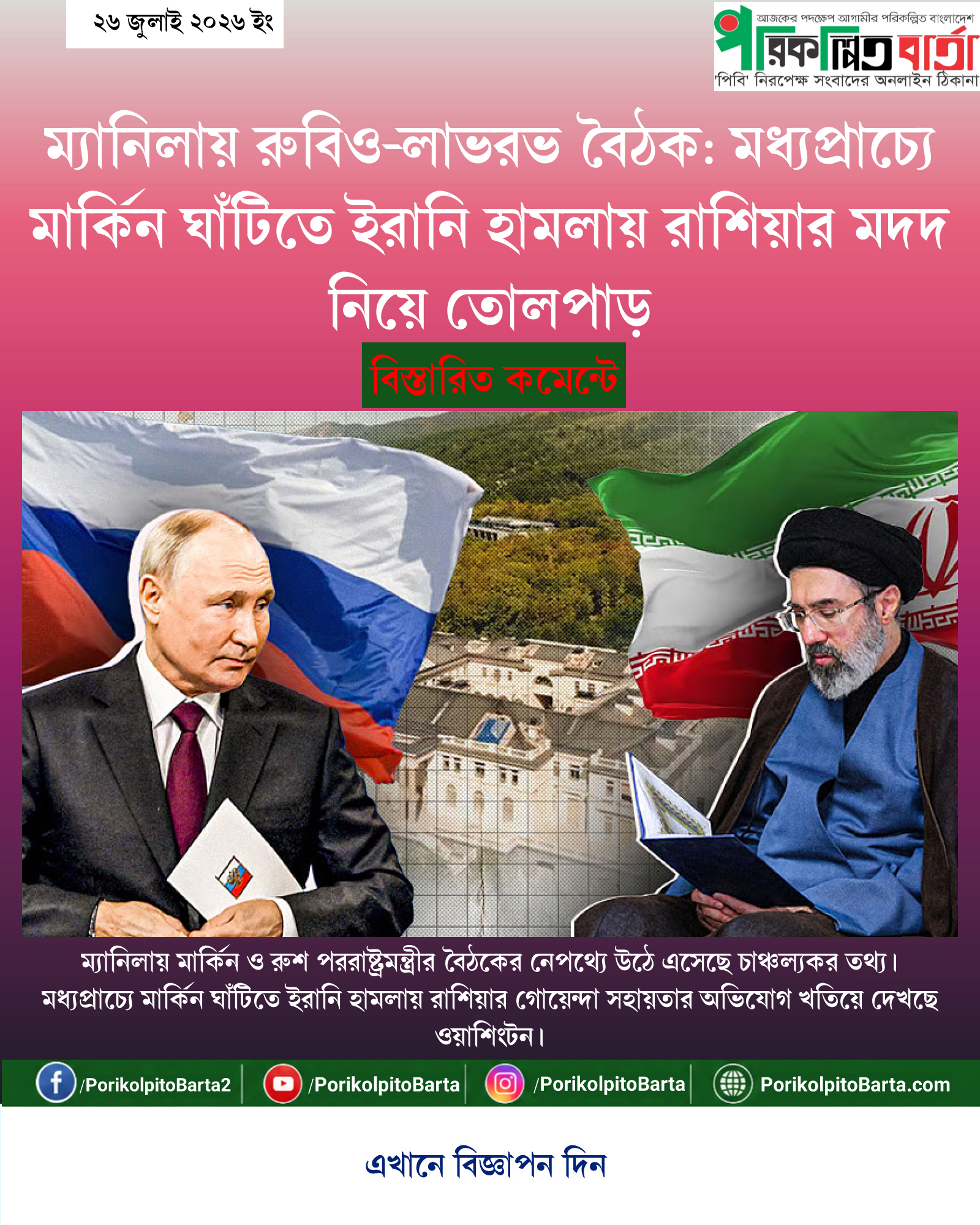 ম্যানিলায় রুবিও-লাভরভ বৈঠক: মধ্যপ্রাচ্যে মার্কিন ঘাঁটিতে ইরানি হামলায় রাশিয়ার মদদ নিয়ে তোলপাড়