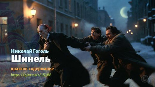 Читать краткий пересказ рассказа Гоголя «Шинель» Николай Гоголь: Николай Гоголь «Шинель», краткое со.jpg