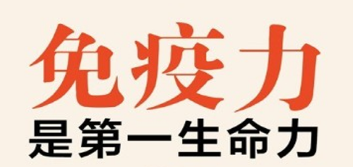 免疫力健康主题素材.png
