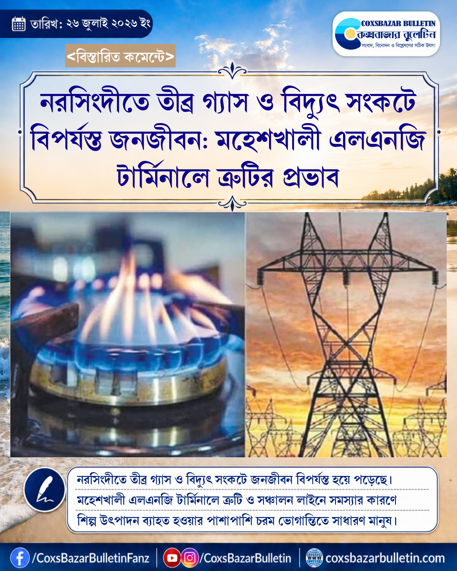 নরসিংদীতে তীব্র গ্যাস ও বিদ্যুৎ সংকটে বিপর্যস্ত জনজীবন: মহেশখালী এলএনজি টার্মিনালে ত্রুটির প্রভাব