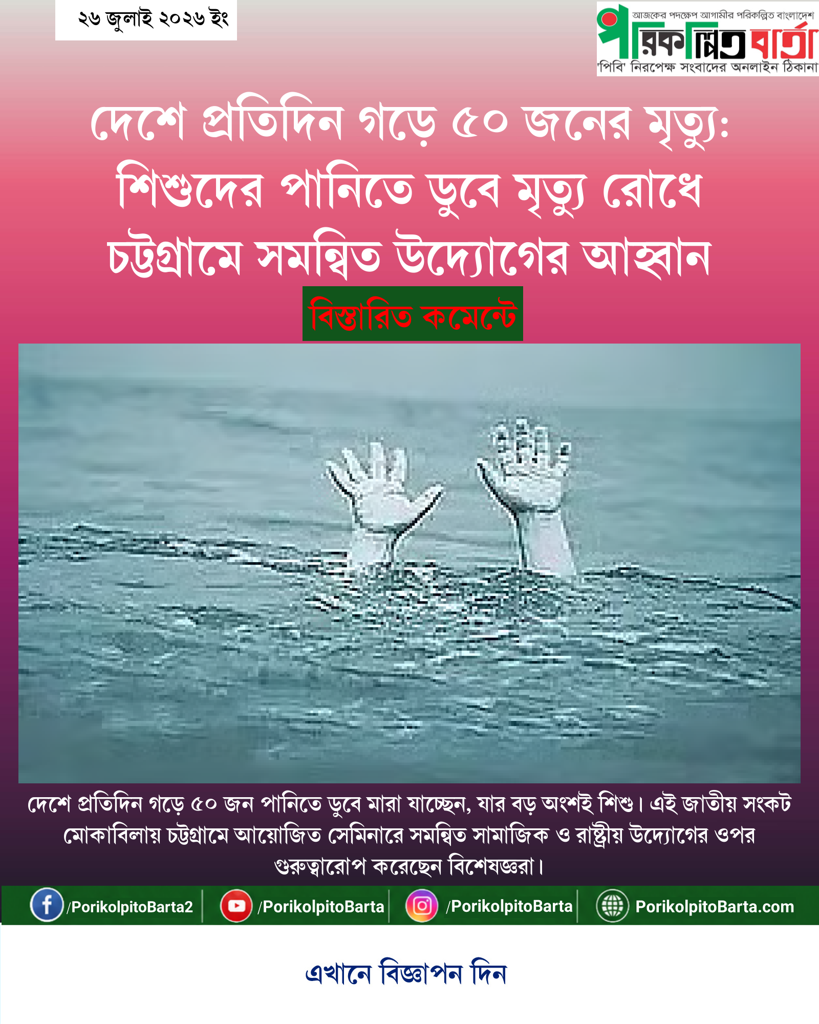 দেশে প্রতিদিন গড়ে ৫০ জনের মৃত্যু: শিশুদের পানিতে ডুবে মৃত্যু রোধে চট্টগ্রামে সমন্বিত উদ্যোগের আহ্বান