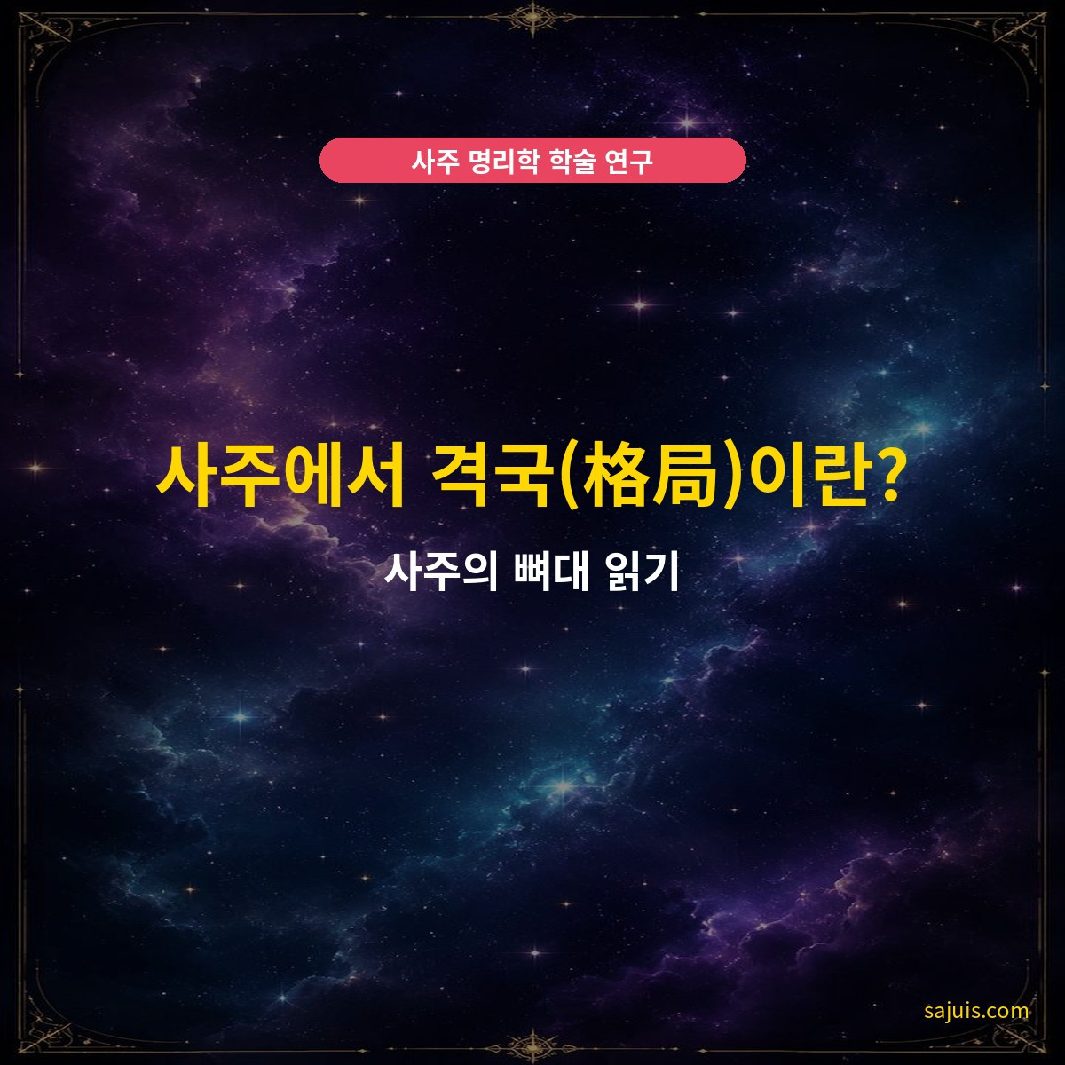 사주에서 격국(格局)이란? — 사주의 뼈대 읽기