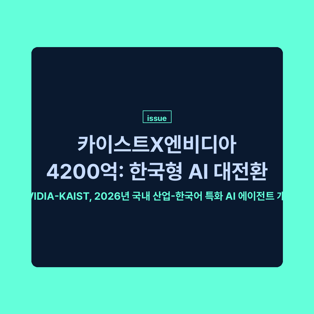 카이스트와 엔비디아가 한국형 AI 에이전트 개발을 위해 협력하는 모습