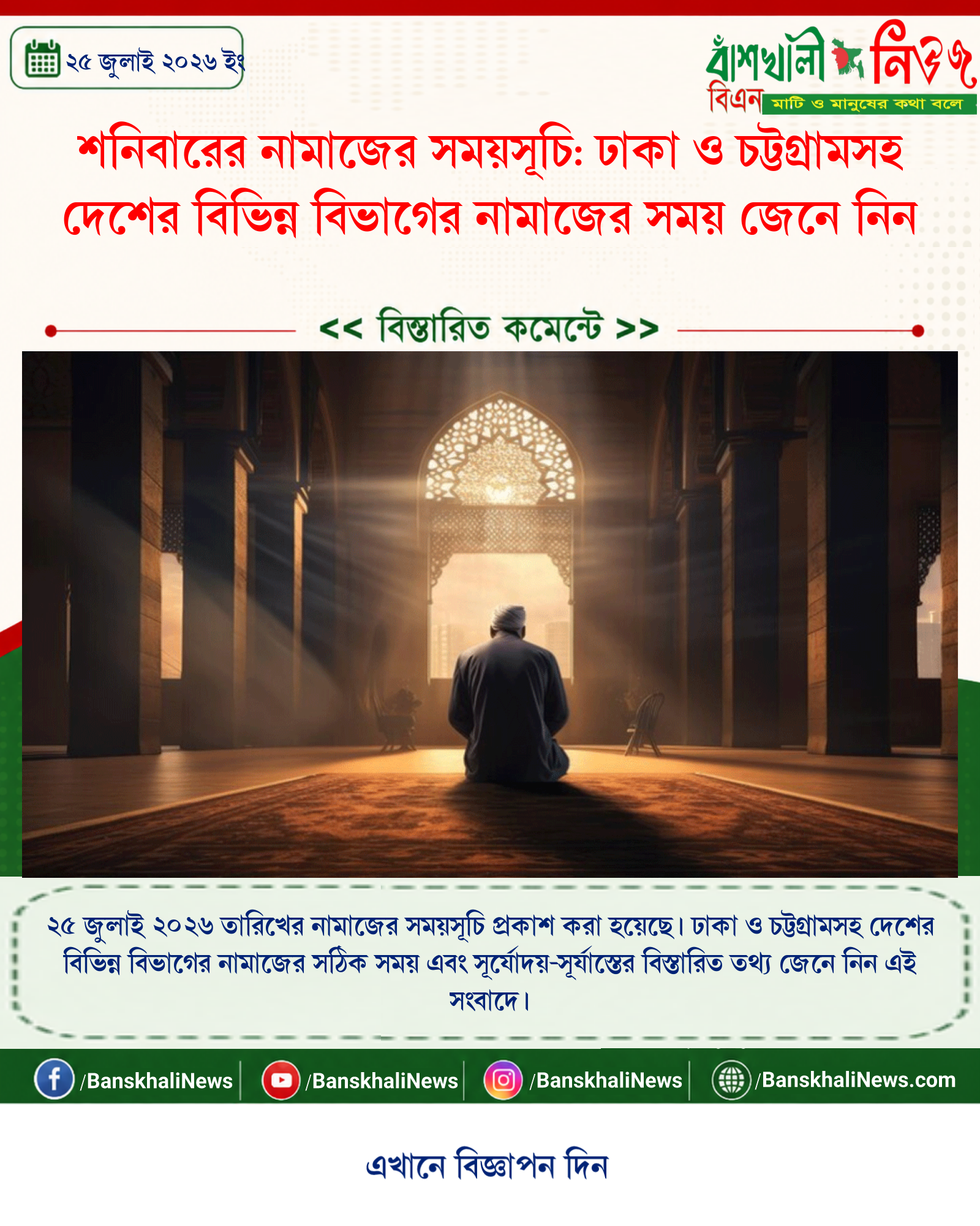 শনিবারের নামাজের সময়সূচি: ঢাকা ও চট্টগ্রামসহ দেশের বিভিন্ন বিভাগের নামাজের সময় জেনে নিন