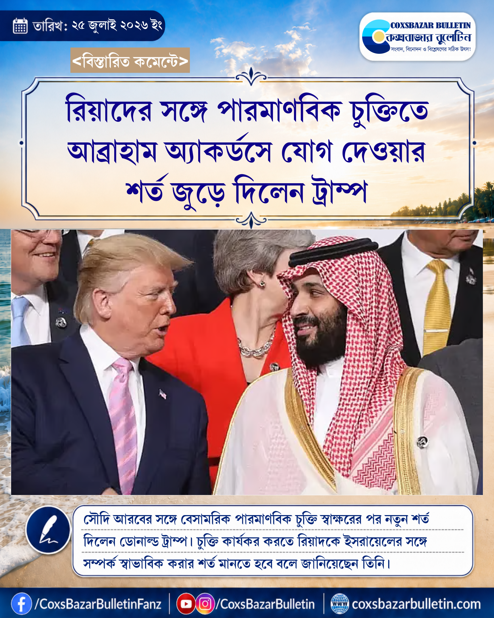 রিয়াদের সঙ্গে পারমাণবিক চুক্তিতে আব্রাহাম অ্যাকর্ডসে যোগ দেওয়ার শর্ত জুড়ে দিলেন ট্রাম্প