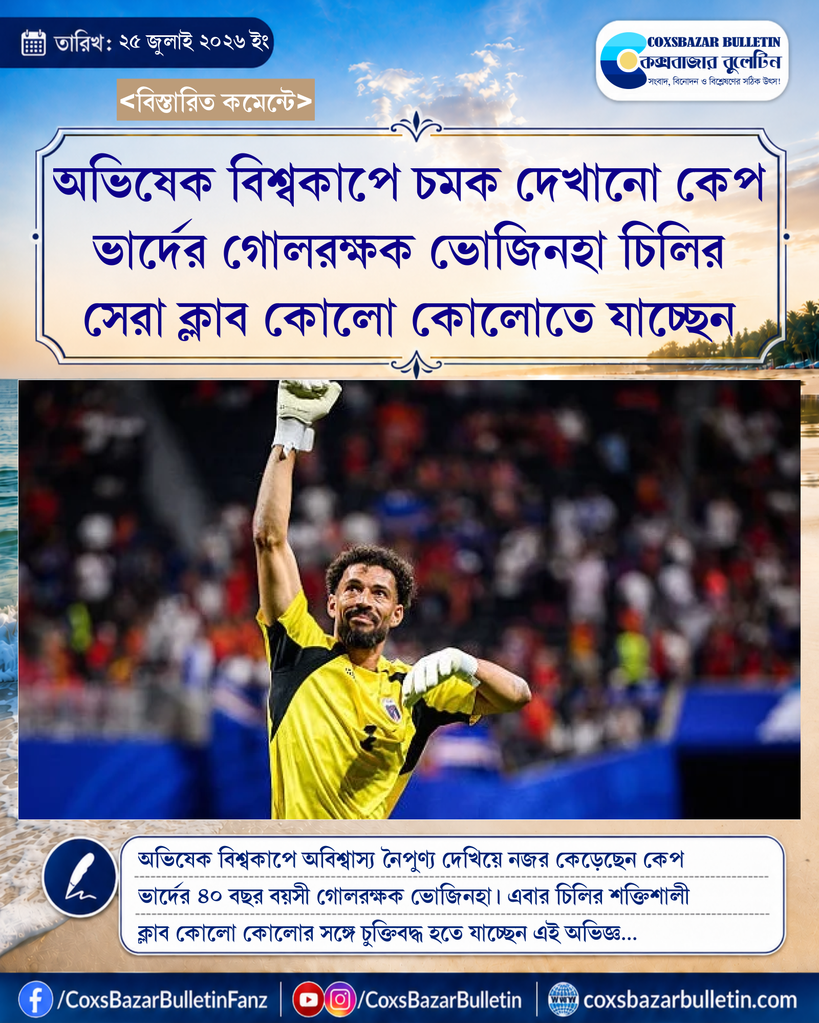 অভিষেক বিশ্বকাপে চমক দেখানো কেপ ভার্দের গোলরক্ষক ভোজিনহা চিলির সেরা ক্লাব কোলো কোলোতে যাচ্ছেন