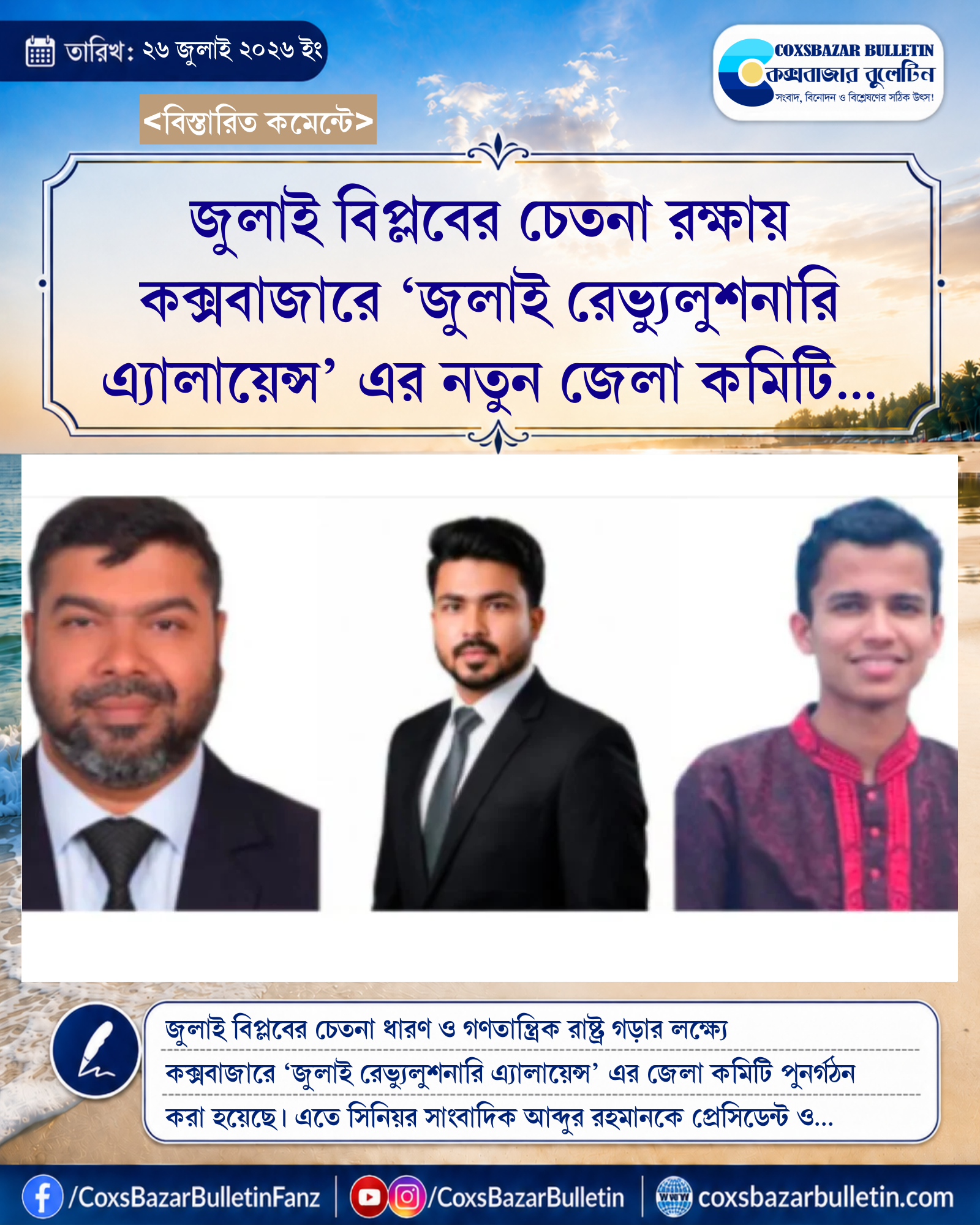 জুলাই বিপ্লবের চেতনা রক্ষায় কক্সবাজারে ‘জুলাই রেভ্যুলুশনারি এ্যালায়েন্স’ এর নতুন জেলা কমিটি ঘোষণা