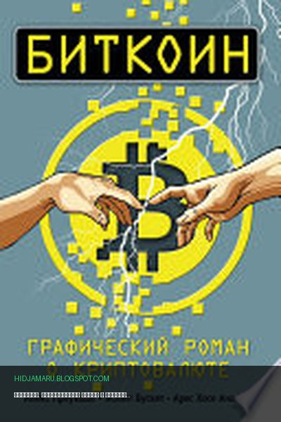 Обложка книги «Биткоин. Графический роман о криптовалюте» - Алекс Преукшат, Жозеп Бускет, Арес Анхель
