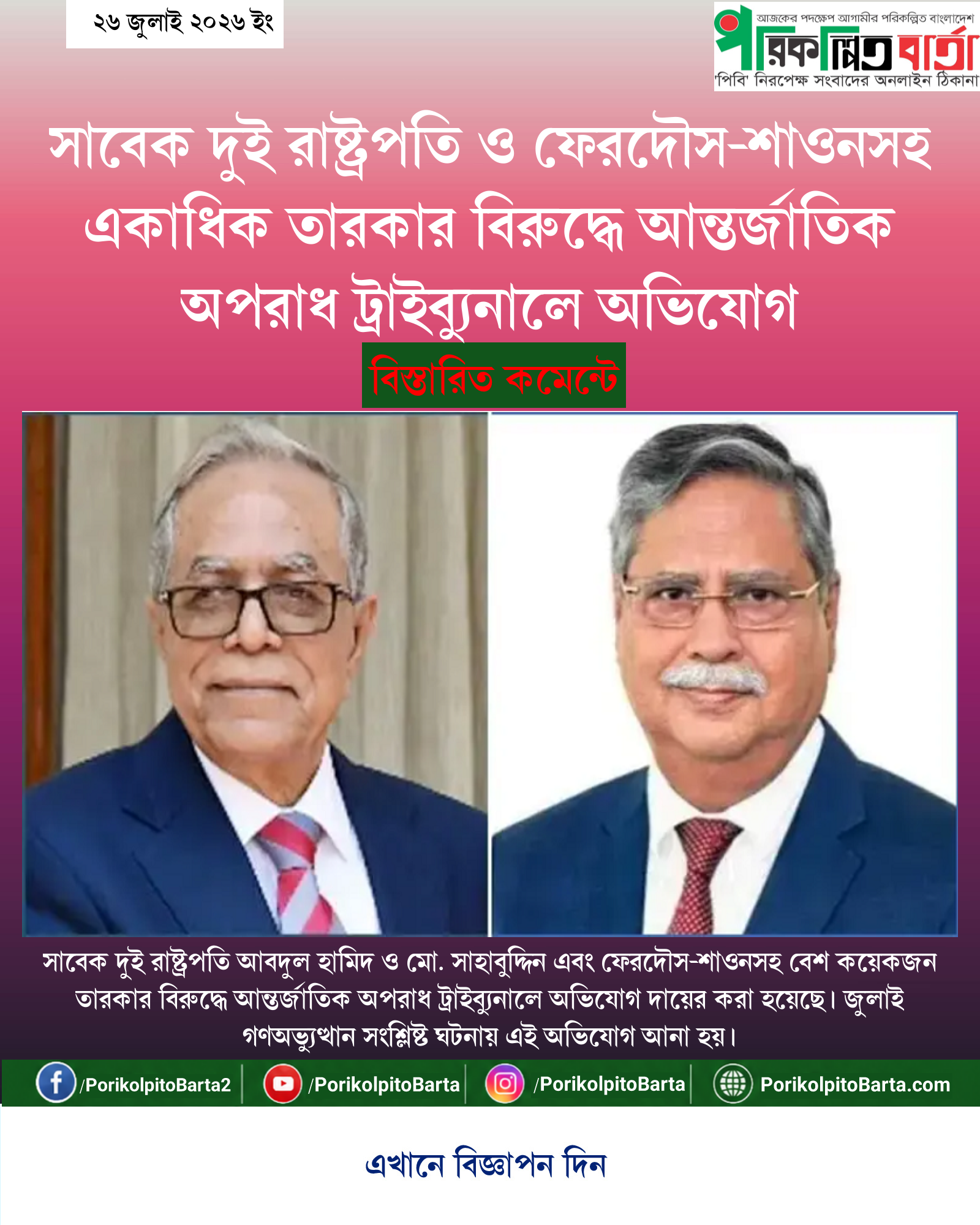 সাবেক দুই রাষ্ট্রপতি ও ফেরদৌস-শাওনসহ একাধিক তারকার বিরুদ্ধে আন্তর্জাতিক অপরাধ ট্রাইব্যুনালে অভিযোগ