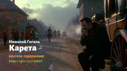 Читать краткий пересказ повести Николая Гоголя «Карета». Николай Гоголь: «Карета» Николая Гоголя, кр.jpg