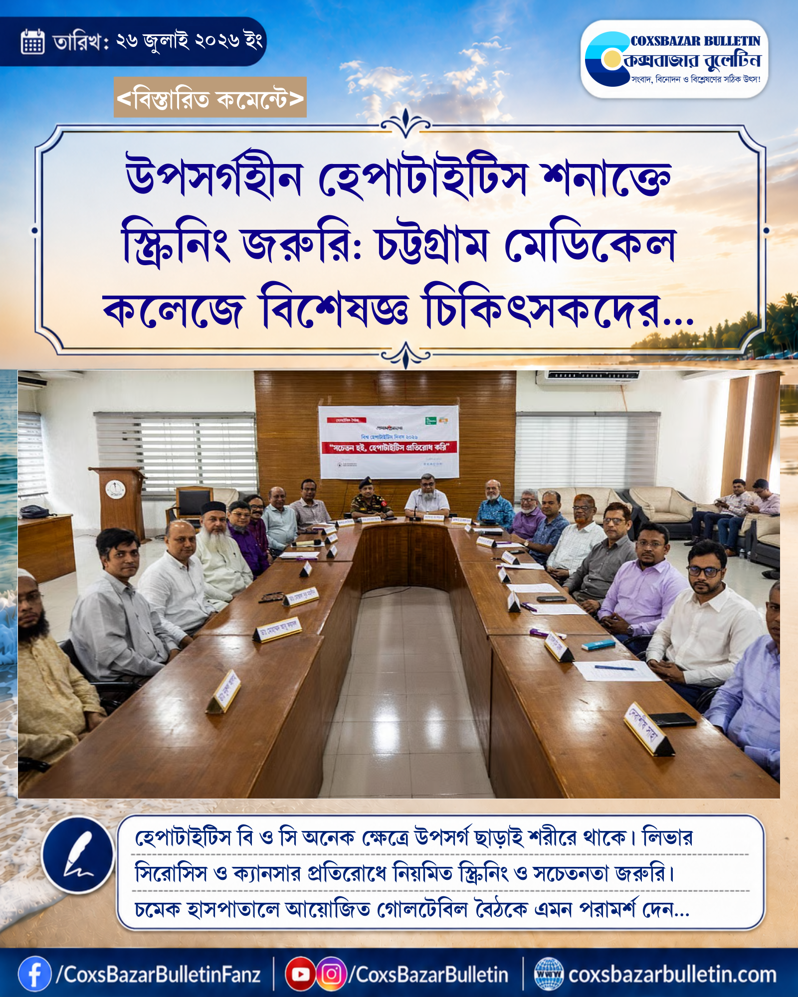 উপসর্গহীন হেপাটাইটিস শনাক্তে স্ক্রিনিং জরুরি: চট্টগ্রাম মেডিকেল কলেজে বিশেষজ্ঞ চিকিৎসকদের গোলটেবিল বৈঠক