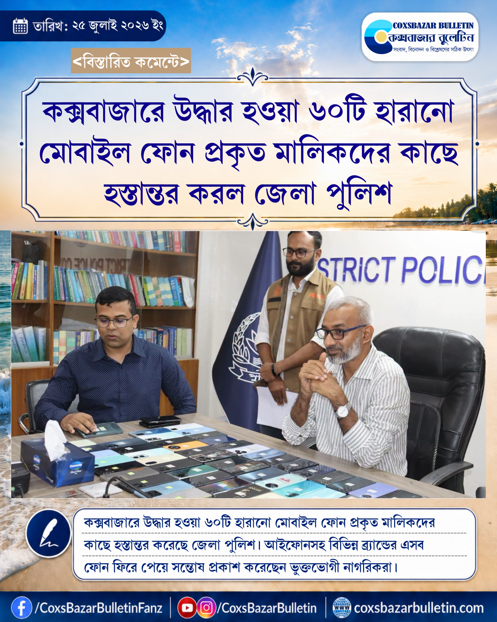 কক্সবাজারে উদ্ধার হওয়া ৬০টি হারানো মোবাইল ফোন প্রকৃত মালিকদের কাছে হস্তান্তর করল জেলা পুলিশ