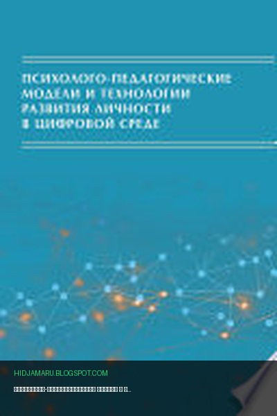 Обложка книги «Психолого-педагогические модели и технологии развития личности в цифровой среде» - Коллектив авторов
