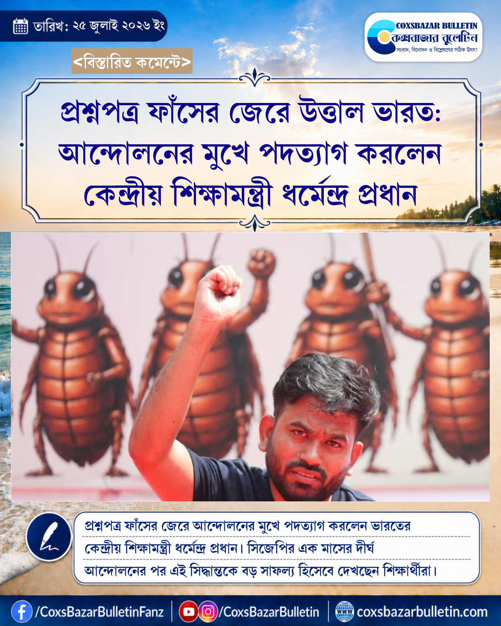 প্রশ্নপত্র ফাঁসের জেরে উত্তাল ভারত: আন্দোলনের মুখে পদত্যাগ করলেন কেন্দ্রীয় শিক্ষামন্ত্রী ধর্মেন্দ্র প্রধান