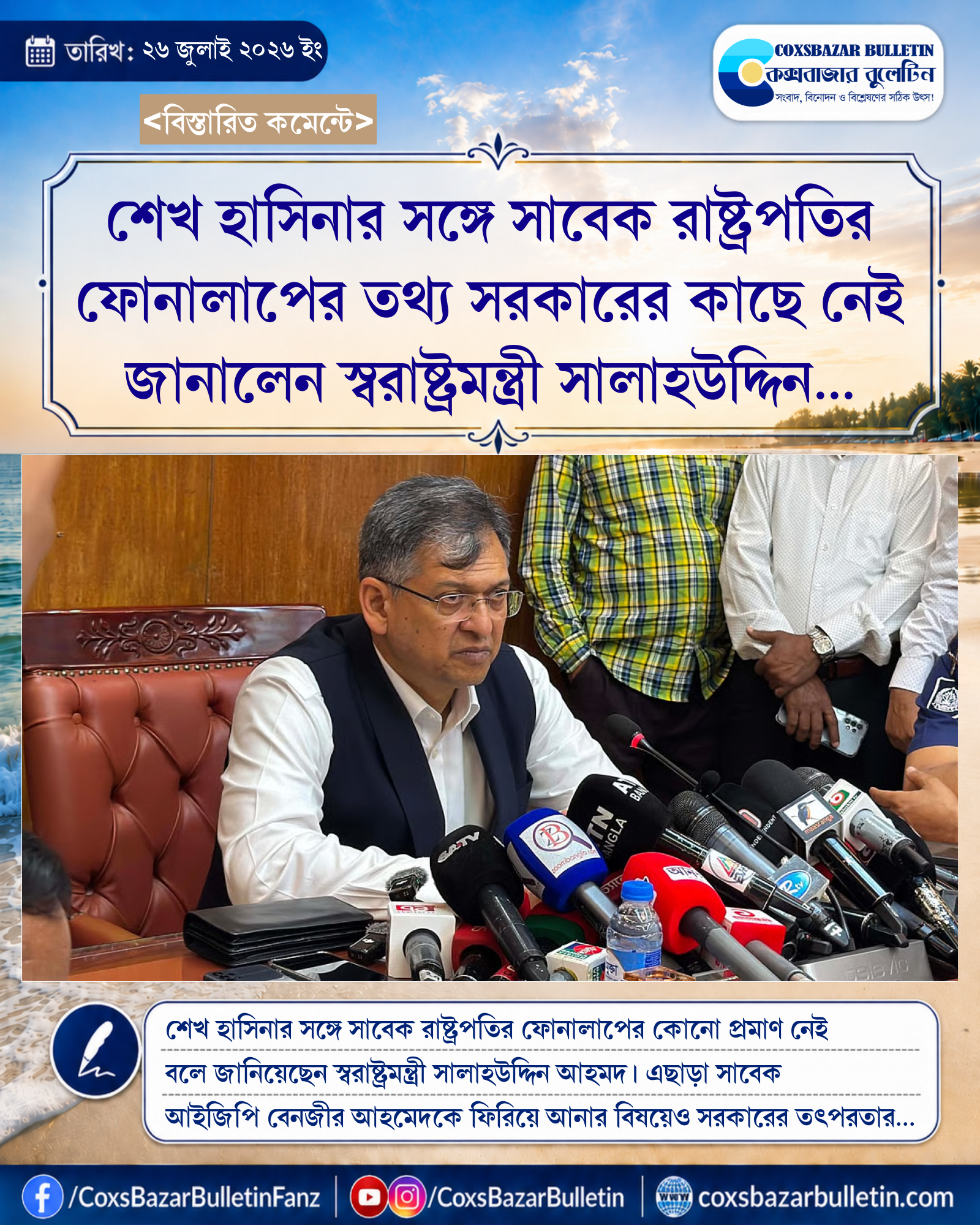 শেখ হাসিনার সঙ্গে সাবেক রাষ্ট্রপতির ফোনালাপের তথ্য সরকারের কাছে নেই জানালেন স্বরাষ্ট্রমন্ত্রী সালাহউদ্দিন আহমদ