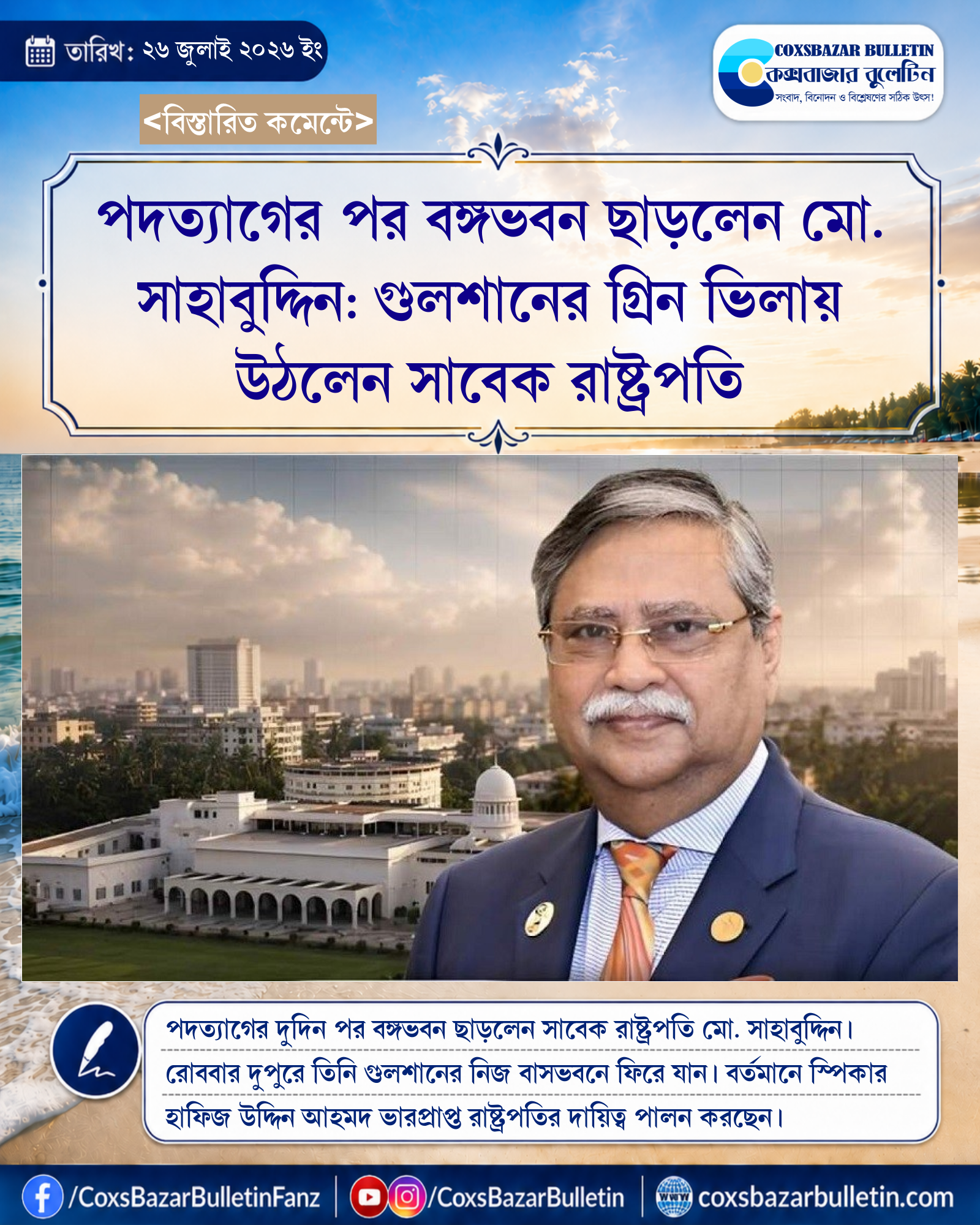 পদত্যাগের পর বঙ্গভবন ছাড়লেন মো. সাহাবুদ্দিন: গুলশানের গ্রিন ভিলায় উঠলেন সাবেক রাষ্ট্রপতি
