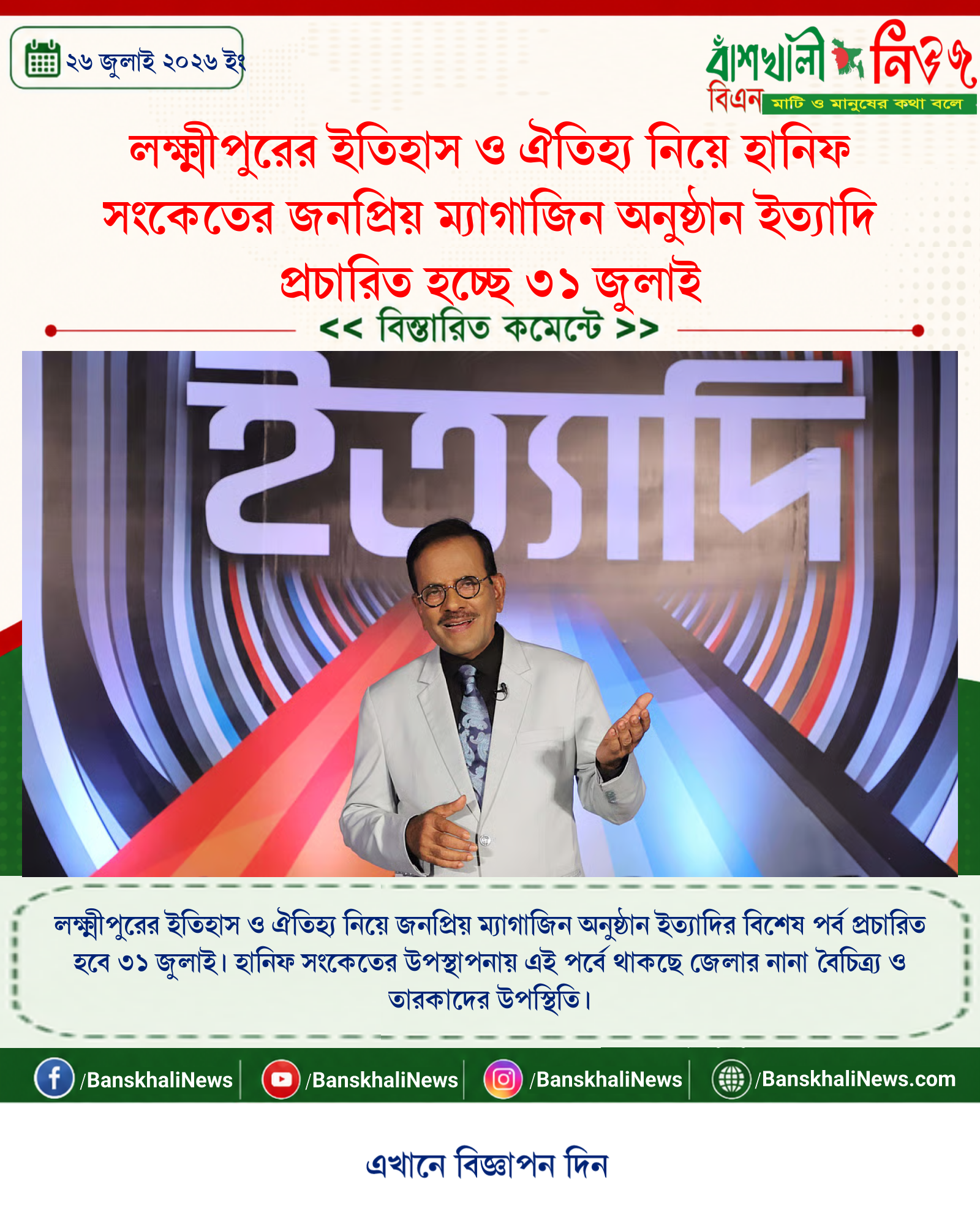 লক্ষ্মীপুরের ইতিহাস ও ঐতিহ্য নিয়ে হানিফ সংকেতের জনপ্রিয় ম্যাগাজিন অনুষ্ঠান ইত্যাদি প্রচারিত হচ্ছে ৩১ জুলাই