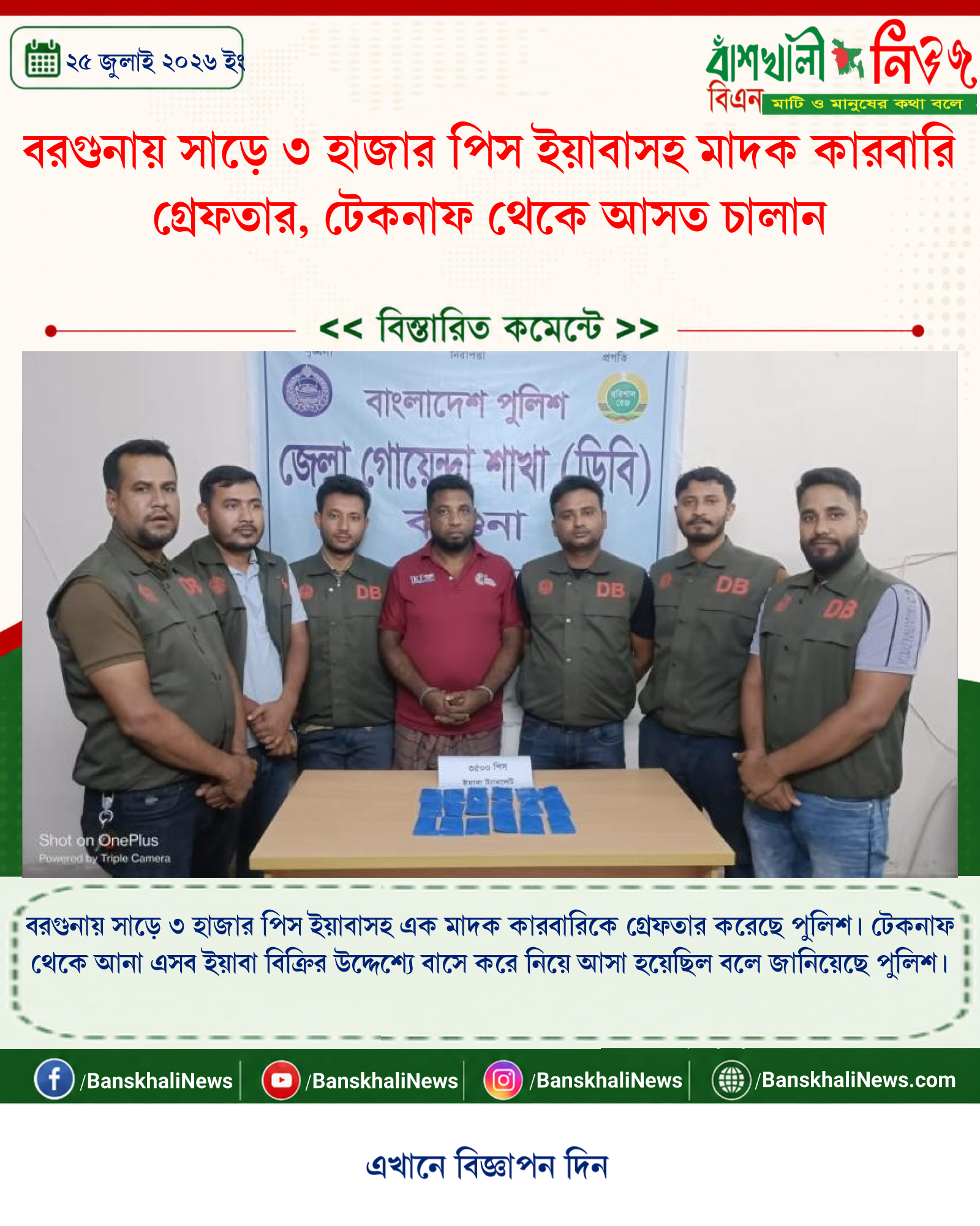 বরগুনায় সাড়ে ৩ হাজার পিস ইয়াবাসহ মাদক কারবারি গ্রেফতার, টেকনাফ থেকে আসত চালান