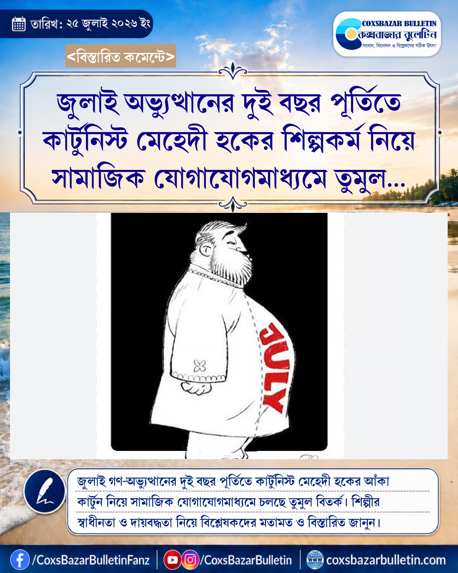 জুলাই অভ্যুত্থানের দুই বছর পূর্তিতে কার্টুনিস্ট মেহেদী হকের শিল্পকর্ম নিয়ে সামাজিক যোগাযোগমাধ্যমে তুমুল বিতর্ক ও সমালোচনা