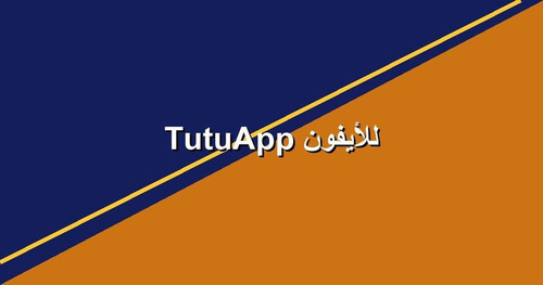 TutuApp للأيفون.jpg
