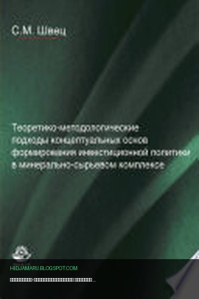 Обложка книги «Теоретико-методологические подходы концептуальных основ формирования инвестиционной политики в минерально-сырьевом комплексе» - Сергей Михайлович Швец