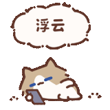 浮云.gif