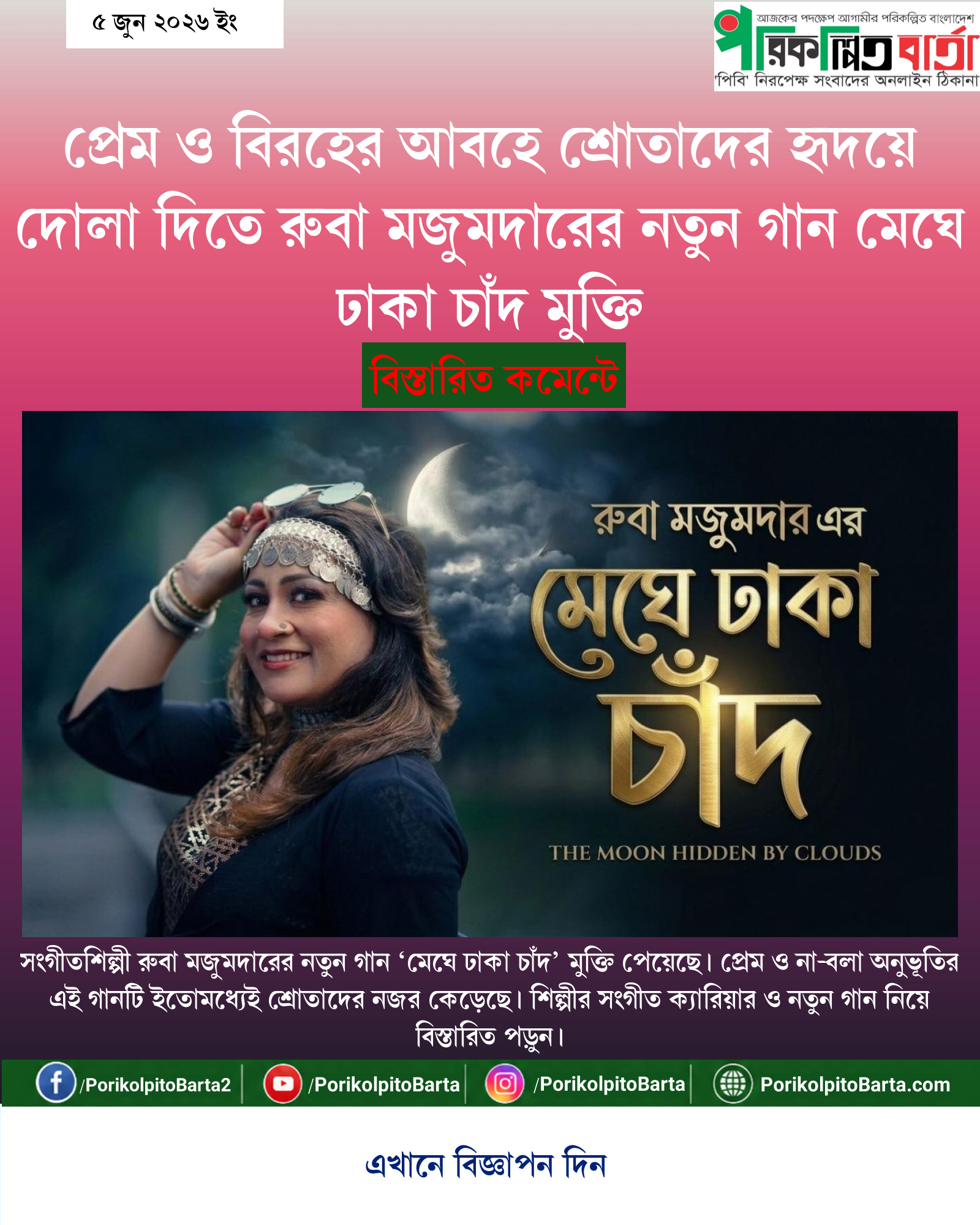 প্রেম ও বিরহের আবহে শ্রোতাদের হৃদয়ে দোলা দিতে রুবা মজুমদারের নতুন গান মেঘে ঢাকা চাঁদ মুক্তি