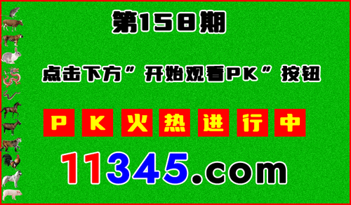 十二生肖PK图开始720.png