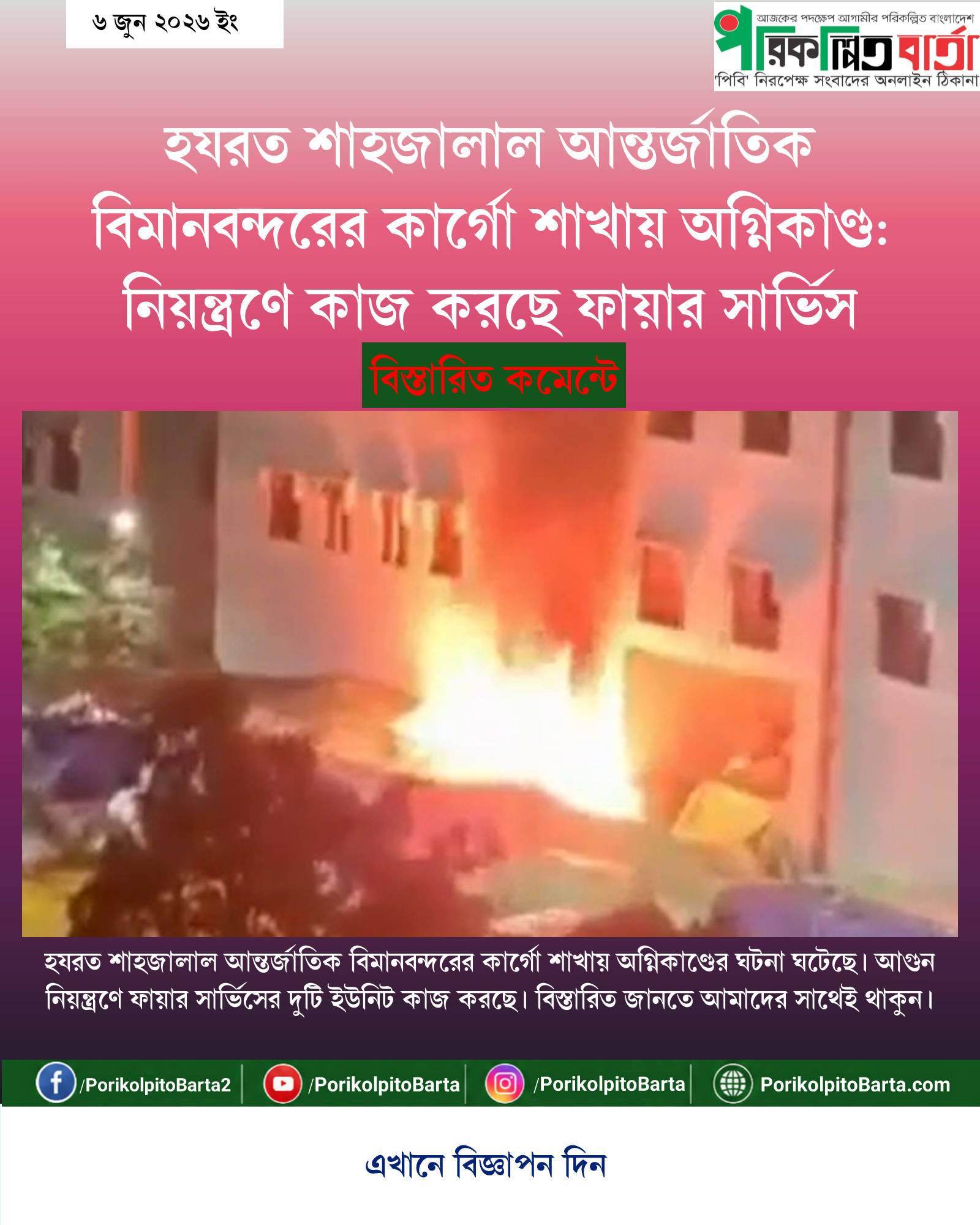 হযরত শাহজালাল আন্তর্জাতিক বিমানবন্দরের কার্গো শাখায় অগ্নিকাণ্ড: নিয়ন্ত্রণে কাজ করছে ফায়ার সার্ভিস