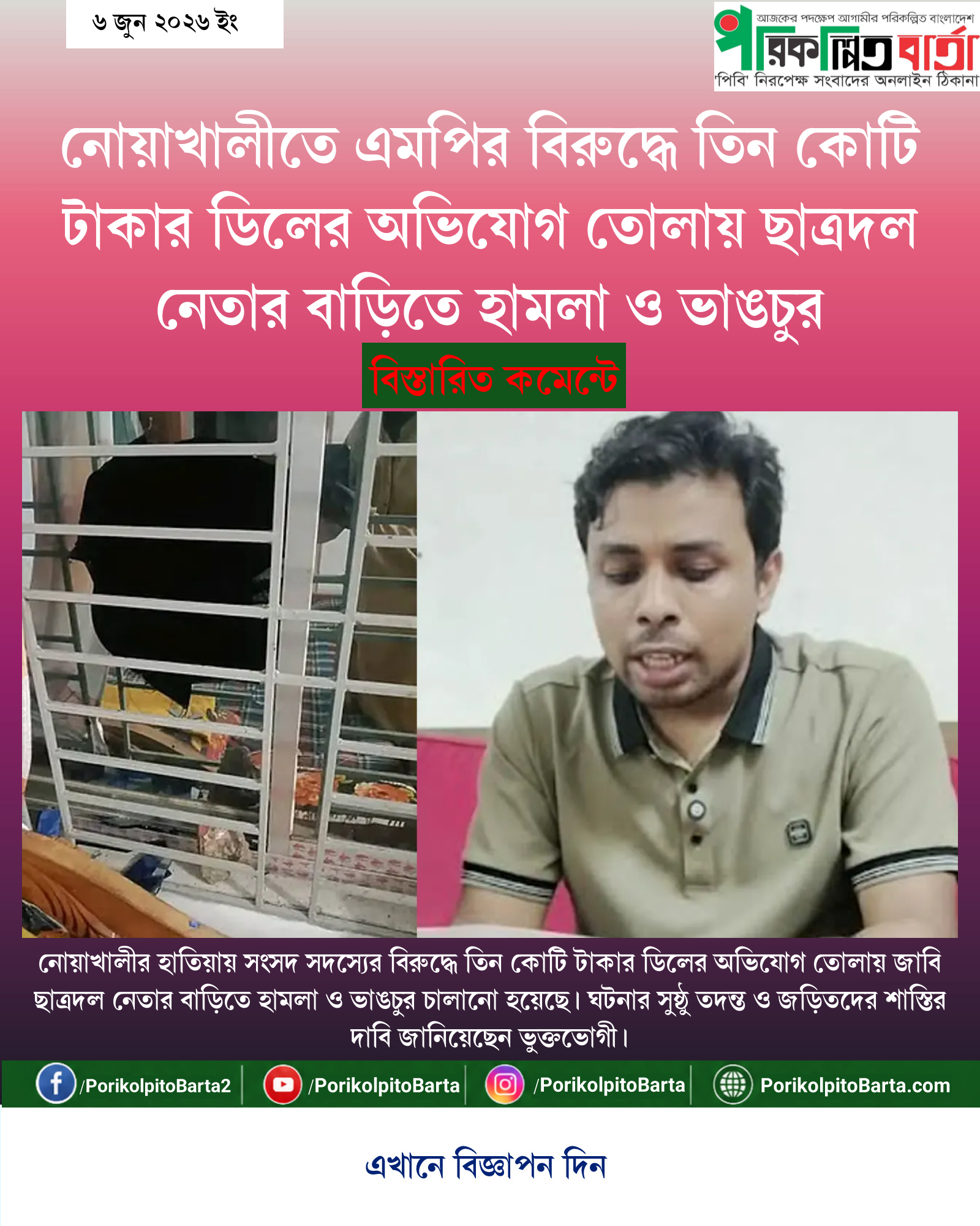 নোয়াখালীতে এমপির বিরুদ্ধে তিন কোটি টাকার ডিলের অভিযোগ তোলায় ছাত্রদল নেতার বাড়িতে হামলা ও ভাঙচুর