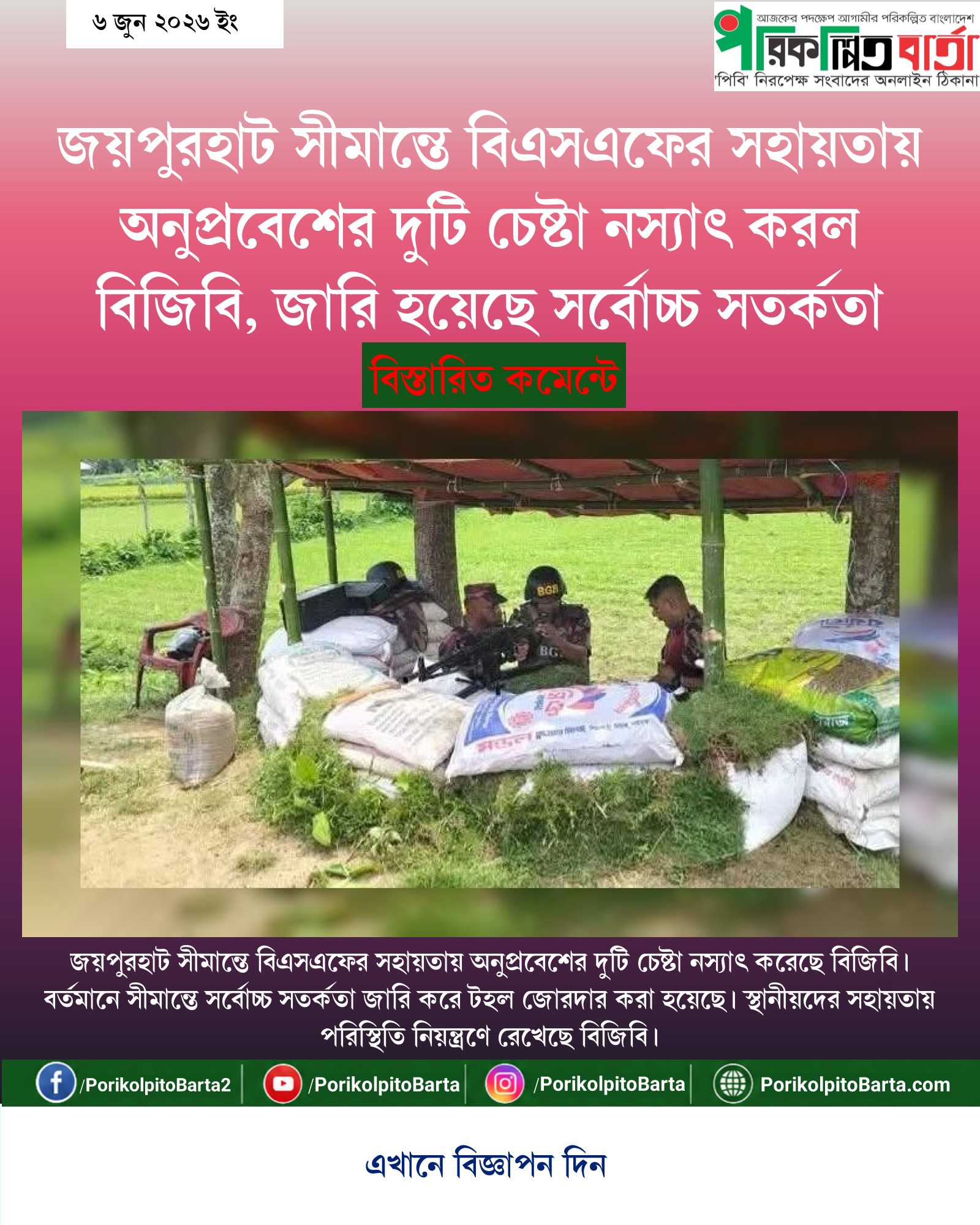 জয়পুরহাট সীমান্তে বিএসএফের সহায়তায় অনুপ্রবেশের দুটি চেষ্টা নস্যাৎ করল বিজিবি, জারি হয়েছে সর্বোচ্চ সতর্কতা