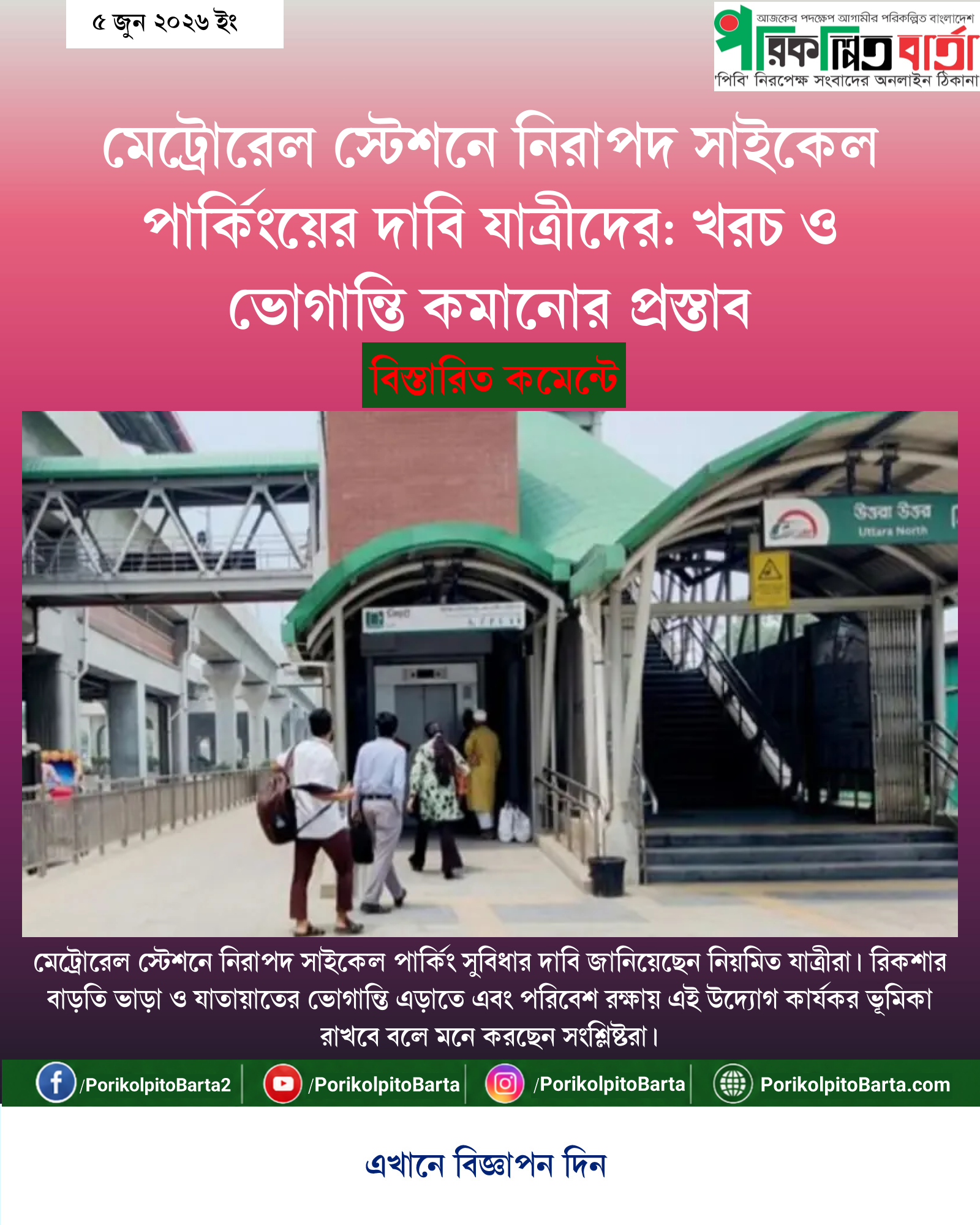 মেট্রোরেল স্টেশনে নিরাপদ সাইকেল পার্কিংয়ের দাবি যাত্রীদের: খরচ ও ভোগান্তি কমানোর প্রস্তাব