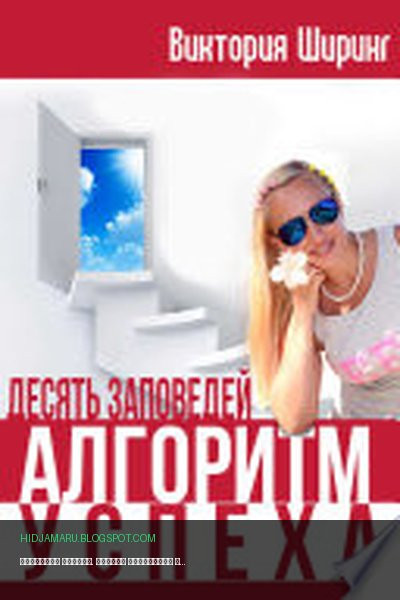 Обложка книги «Алгоритм Успеха. Десять Заповедей» - Виктория Ширинг