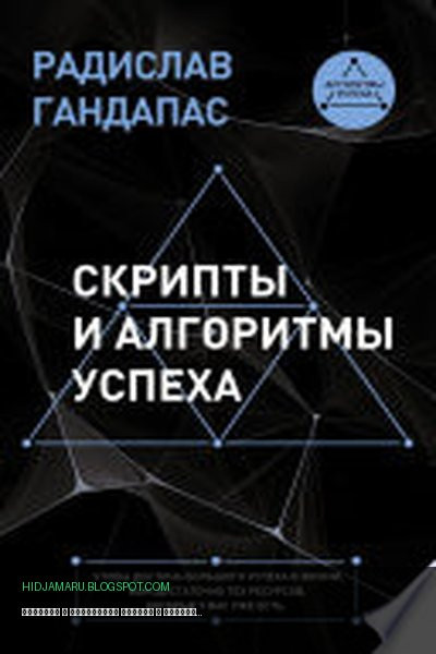 Обложка книги «Скрипты и алгоритмы успеха» - Радислав Гандапас