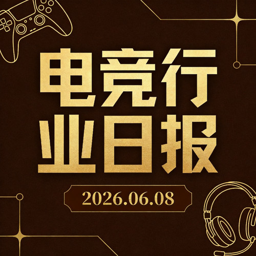 2026.06.08 电竞行业日报｜黄仁勋访韩调研·深圳500万补贴·文旅多元经营 cover.jpg
